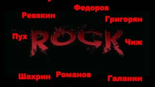 Алиса, КиШ, Пилот, М.В, Сплин и другие - Рок-н-ролл это мы