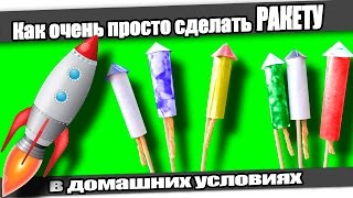 ☆Как очень просто сделать РАКЕТУ в домашних условиях