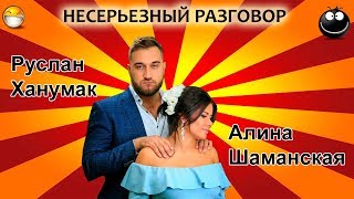 Телеведущие Руслан Ханумак и Алина Шаманская. "Несерьезный разговор" 20.11