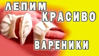 Как красиво залепить вареники