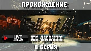 [RU] Fallout 4 - И че? И все!
