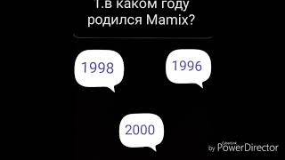Тест насколько хорошо ты знаешь мамикса