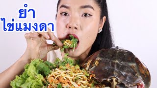 ยำไข่แมงดาทะเล  ไข่แตกในปาก มันมาก พร้อมวิธีทำแสนง่ายกับอิหล่าพากิน