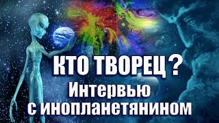 Кто творец мира и вселенной? Интервью с инопланетянином. Беседы регрессивный гипноз