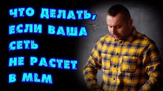 Что делать, если не растет команда в МЛМ бизнесе?