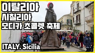 이탈리아 시칠리아_모디카 초콜렛 축제