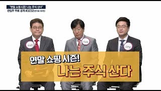 연말 쇼핑 시즌, #수혜주는? 매출과 주가 상승이 기대되는 종목은?