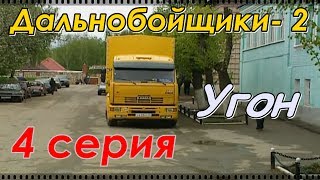 Дальнобойщики 2 (2004) 4 серия "Угон" 720HD