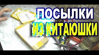 Три посылки из Китая Для моторколеса, Ремонта видеокарты и телевизора