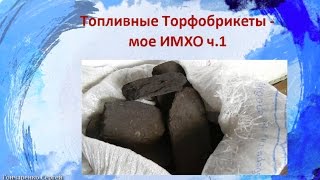 Топливные Торфобрикеты -  мое ИМХО ч. 1 - Медленное горение