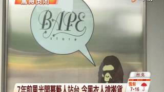 【中視新聞】知名潮牌突倒閉 店東傳捲7億落跑  20140623