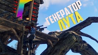 ГЕНЕРАТОР ЛУТА В RUST! l ЛУЧШАЯ ЛОВУШКА В РАСТ! (NEW RUST/НОВЫЙ РАСТ)
