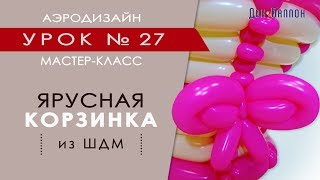 Искусство Аэродизайна. Урок №27. Ярусная корзинка из воздушных шаров