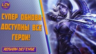 Обнова на 1-ое апреля, доступны все герои Roshan Defense