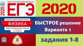 ЕГЭ ПО ФИЗИКЕ 2020 | БЫСТРОЕ РЕШЕНИЕ | ВАРИАНТ 1 | ЗАДАНИЯ 1-8 | Разбор заданий