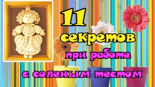 11 секретов при работе с соленым тестом