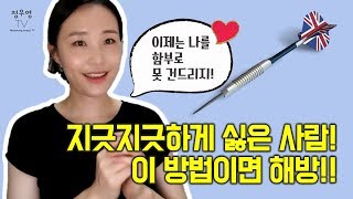 싫어하는 사람 대처법 / 나를 싫어하는 사람 상대하는 법