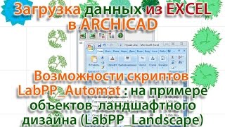 Импорт из таблицы Excel в ARCHICAD: пример