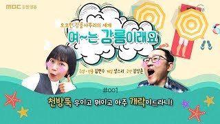 여는 강릉이래요 001. #개락 #천방뚝