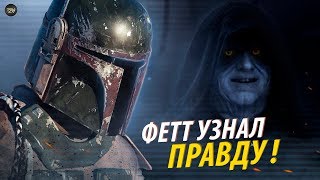 Боба Фетт узнал ужасную правду Палпатина и о личности Дуку! | ТВ ЗВ starwars