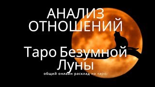 "АНАЛИЗ ОТНОШЕНИЙ" общий онлайн расклад на Таро Безумной Луны.