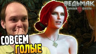 Ведьмак 3 Прохождение ► СОВСЕМ ГОЛЫЕ! ◄ #31