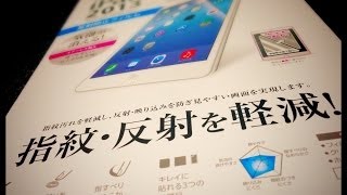 「iPad Air」ELECOMの反射防止保護フィルムの紹介！