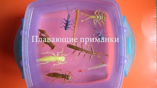 Как сделать плавающие силиконовые приманки