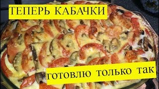 Диетическая запеканка из кабачков в духовке
