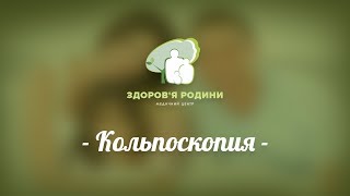 Кольпоскопия