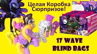 MY LITTLE PONY Май Литл Пони Мультик. СЮРПРИЗ ИГРУШКИ WAVE 17 BLIND BAGS Распаковка Сюрпризов