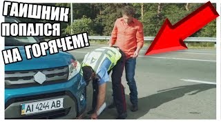 ? Эти ГАИшники ПОЛУЧИЛИ по ЗАСЛУГАМ - ПРИКОЛЫ 2019 про ГАИ - На Троих ЛУЧШЕЕ