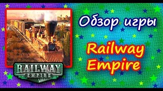 Обзор симулятора "Railway Empire". Мой первый обзор игры.