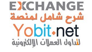 شرح شامل لموقع YoBit.Net للتجارة في العملات ( بيع وشراء) من الصفر الى النهاية