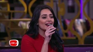 معكم مني الشاذلي| الفنانة هبة مجدي تغني لخطيبها محمد محسن مين اللي قالك تسكن في حارتنا