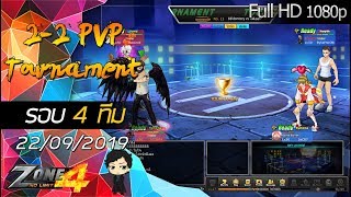 [Zone4 NoLimit]2-2 PvP Tournament รอบ4ทีม ทีมbb dontcry VS ทีมไฟเยอร์ [22/09/2019]