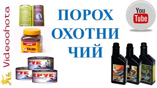 Порох охотничий! Videoohota