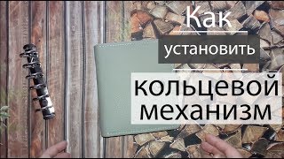 Меняю кольцевой механизм/Как установить кольцевой механизм/My Planner Upgrade