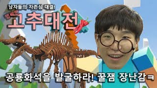 [육해공TV] 고추대전? 공룡화석을 발굴하라! 공룡화석 발굴하기! 5세 이용가를 24세들이 한번 해봤다! 꿀잼 장난감ㅋ