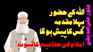 اللہ کے حضور پہلا مقدمہ کس کا پیش ہوگا:اسلام کی حقانیت کا ثبوت! منورعلی صدیقی