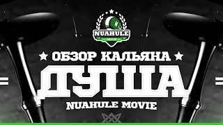 Покурим с Душой? Новый русский кальян.