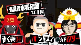 【9月7日生放送】有識者水着会議 2018 ～パンディ、ふくやマスター、あくまのゴート～