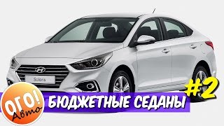 Новые седаны до 700 000 рублей, 2 часть.