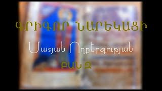 Զ ԽՈՍՔ/ Մատյան Ողբերգության/ Սուրբ Գր.Նարեկացի