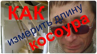 Как изготовить лестницу из дерева на второй этаж своими руками.Как измерить длину косоура.