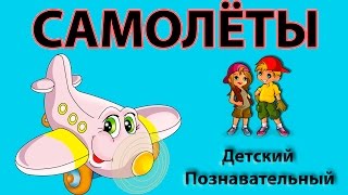 Самолеты - развивающий мультик про летательные аппараты для детей.