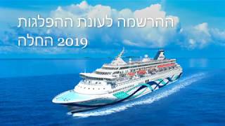 קראון איריס ההרשמה לעונת ההפלגות 2019 החלה