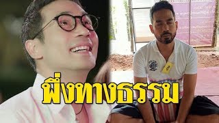 เผยภาพหลังหย่า! ตุ้ย-ธีรภัทร์ เข้าปฏิบัติธรรม ฝึกจิต นั่งสมาธิกับครูใหญ่ในป่าช้า#super star dara