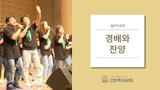 아맞다_예수사랑하심은_주신실하심놀라워_왕되신주께감사하세_예수나의치료자_무엇이변치않아