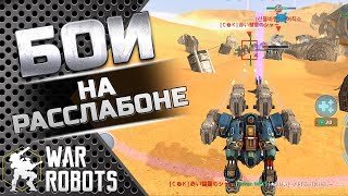 Бои на расслабоне ::: War Robots